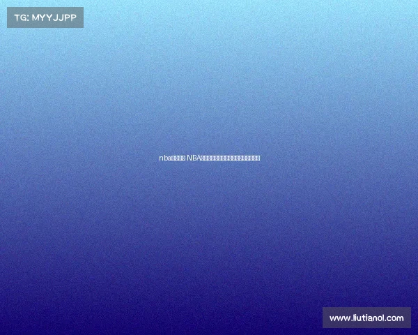 nba赛事规程 NBA赛事日程突发变动球迷需注意更新安排 nba赛事规程 NBA赛事日程突发变动球迷需注意更新安排