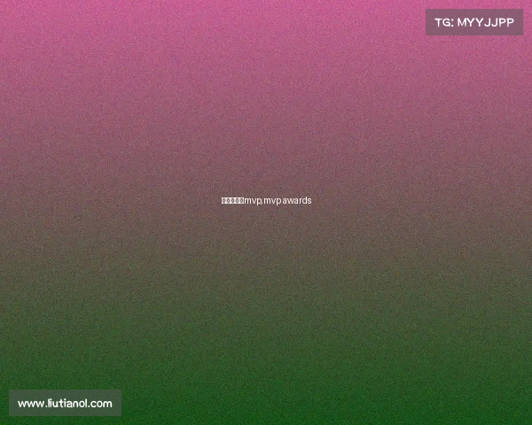 本届赛事的mvp,mvp awards