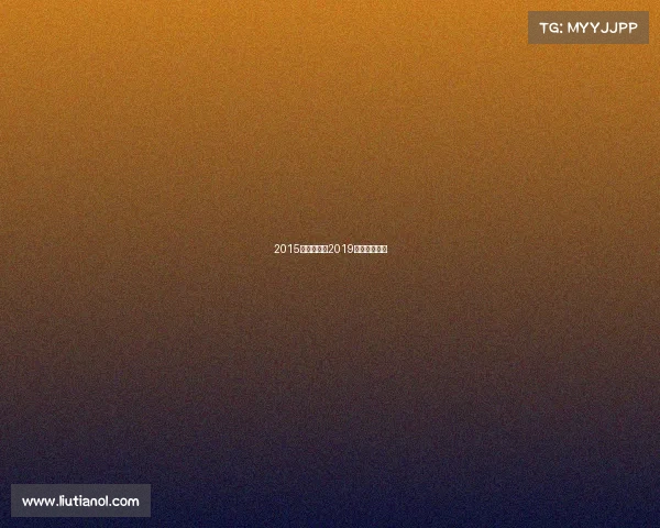 2015龙舟赛事、2019年龙舟赛视频