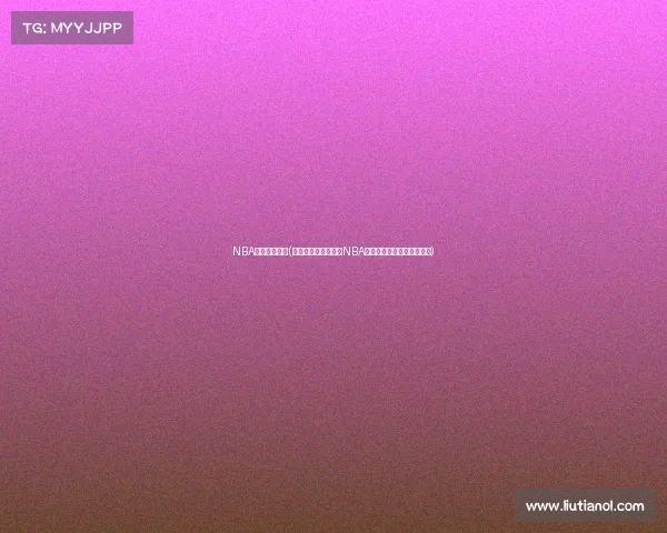 NBA火箭往日赛事(重温休斯顿火箭往日NBA经典赛事激情岁月永恒记忆) NBA火箭往日赛事(重温休斯顿火箭往日NBA经典赛事激情岁月永恒记忆)