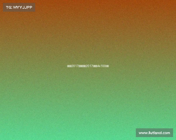 世锦赛2017赛事安排、2017世锦赛4x100决赛